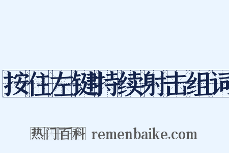 按住左键持续射击组词是什么意思的图片